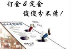 深圳清债公司债务答疑定金和订金区别