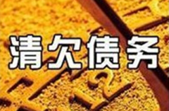 代办债务公司,湘粤要账公司可信吗