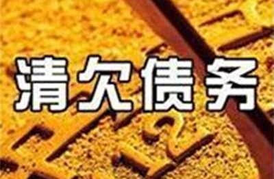 1557141723102290.png 湘越要账公司可信吗.png