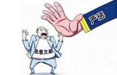 老板拖欠工人工钱不给收账公司怎么处理？