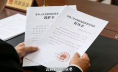 调解书和判决书哪个好