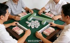 赌债受法律保护吗?能上门讨要吗